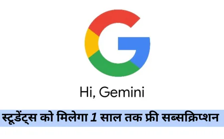 Google लाया स्टूडेंट्स के लिए 1 साल तक फ्री Google Ai Pro Students ऑफर , जाने लास्ट डेट
