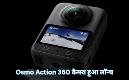 हाइ टेक एक्शन कैमरा DJI Osmo Action 360 हुआ लॉन्च जानें फीचर्स और कीमत