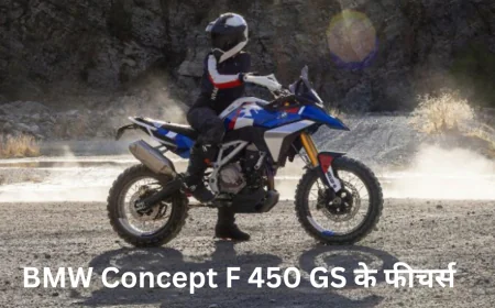 दमदार परफॉर्मेंस और एडवेंचर लुक के साथ आ रही है BMW कॉन्सेप्ट F 450 GS , जानें फीचर्स