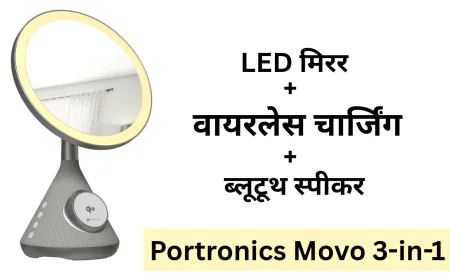 Portronics Movo 3-in-1 में मिलेगा वायरलेस चार्जर के साथ अब LED मिरर और स्पीकर भी