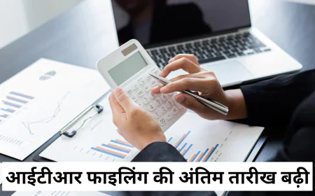 आईटीआर फाइलिंग की अंतिम तारीख बढ़ी जाने क्या रहेगी नई डेट , क्या होगा इसका प्रभाव