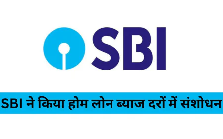 SBI ने किया होम लोन ब्याज दरों में संशोधन ग्राहकों की EMI पर पड़ेगा गहरा असर जाने पूरी जानकारी