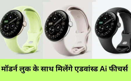 मॉडर्न टेक्नोलॉजी के साथ लांच हुई Google Pixel Watch 4 मिलेगी लंबी बैटरी लाइफ और फास्ट चार्जिंग