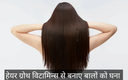 हेयर ग्रोथ विटामिन्स और पोषण जो दे आपके बालों को घनेपन के साथ मजबूती , जाने डिटेल्स में