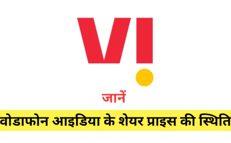 वोडाफोन आइडिया शेयर प्राइस के निरंतर उतार चढ़ाव ने निवेशकों का खींचा ध्यान जाने वर्तमान स्थिति