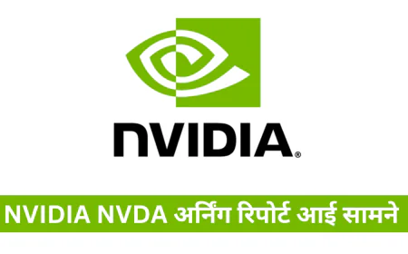 NVIDIA NVDA अर्निंग रिपोर्ट आई सामने जानें शेयर मार्केट में इसका प्रदर्शन और ग्रॉस मार्जिन