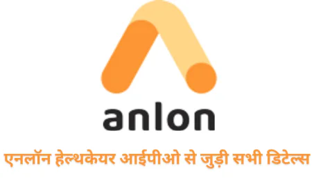 Anlon HealthCare आईपीओ GMP के अनुसार क्या रहेगी लिस्टिंग , जानें वित्तीय स्थिति
