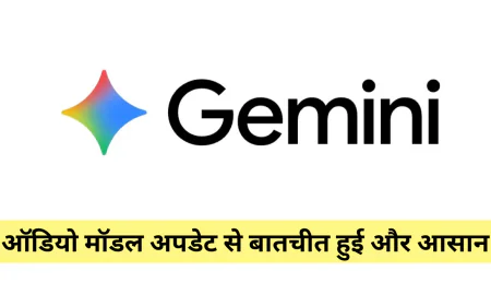 गूगल ने जेमिनी एआई मॉडल के लाइव API में ऑडियो मॉडल किया शामिल , जानें डिटेल्स