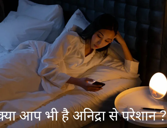 क्या आप भी है अनिद्रा से परेशान जानें रात को ठीक से नींद न आने के कारण और उसके उपाय