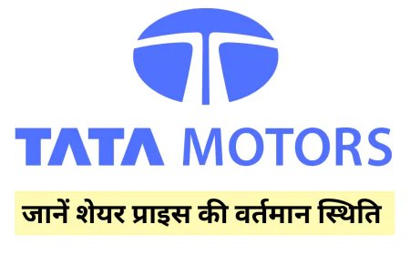 Tata Motors शेयर प्राइस में बढ़त के साथ दिखा जबरजस्त उछाल , जानें वर्तमान स्थिति