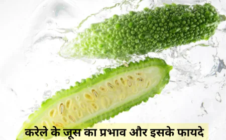 करेले के जूस से शरीर पर पड़ता है गहरा असर , जानें इसके प्रभाव और इससे होने वाले फायदे