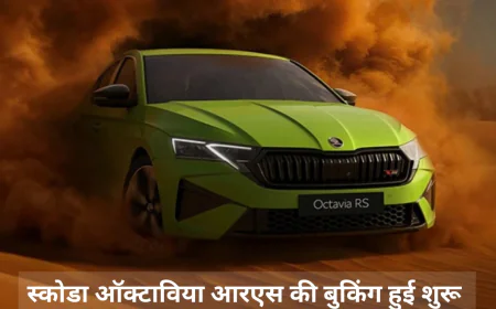 स्कोडा ऑक्टाविया आरएस की हुई भारत में बुकिंग शुरू जानें इसके फीचर्स और लॉन्च डिटेल्स