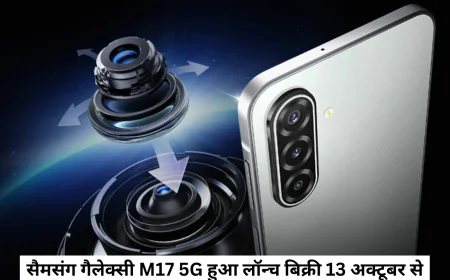 सैमसंग गैलेक्सी M17 5G में Ai टूल्स के साथ मिलेगा शानदार कैमरा 13 अक्टूबर से होगी सेल शुरू