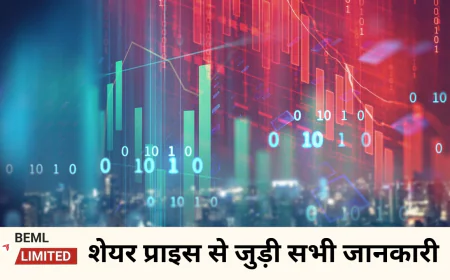 जानें BEML शेयर प्राइस के लेटेस्ट अपडेट , स्टेबिलिटी के साथ दिखा चढ़ाव