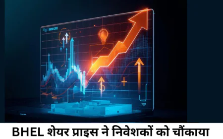 bhel शेयर प्राइस में आज दिखी गिरावट ने निवेशकों को किया निराश