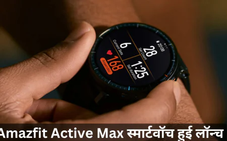 Amazfit Active Max स्मार्टवॉच पावरफुल स्मार्ट फीचर्स के साथ हुई लॉन्च