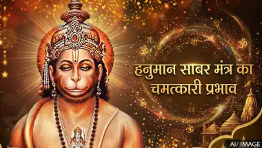 हनुमान जयंती 2026: आज रात सोने से पहले करें ये 5 चमत्कारी उपाय; बजरंगबली दूर करेंगे हर संकट और नकारात्मक शक्ति