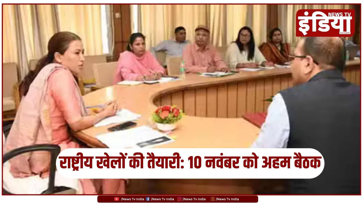 राष्ट्रीय खेलों की तैयारी में जुटी उत्तराखंड सरकार, 10 नवंबर को अहम बैठक