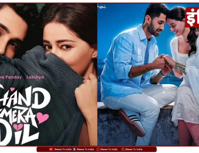 अनन्या पांडे और लक्ष्य लालवानी की रोमांटिक फिल्म 'चांद मेरा दिल' का पोस्टर रिलीज