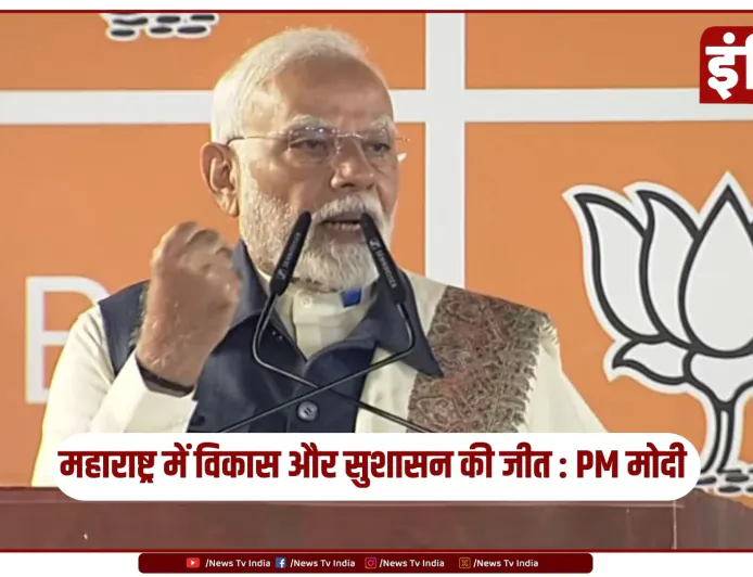 महाराष्ट्र चुनाव में भाजपा की ऐतिहासिक जीत, पीएम मोदी बोले- विकास और सुशासन की जीत