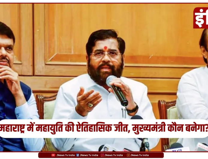 महाराष्ट्र विधानसभा चुनाव 2024: महायुति की ऐतिहासिक जीत, अगला मुख्यमंत्री कौन?
