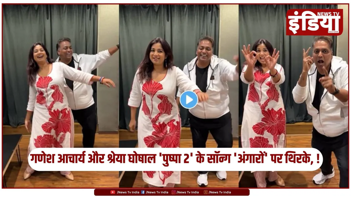 गणेश आचार्य और श्रेया घोषाल 'पुष्पा 2' के सॉन्ग 'अंगारों' पर थिरके, वीडियो हुआ वायरल