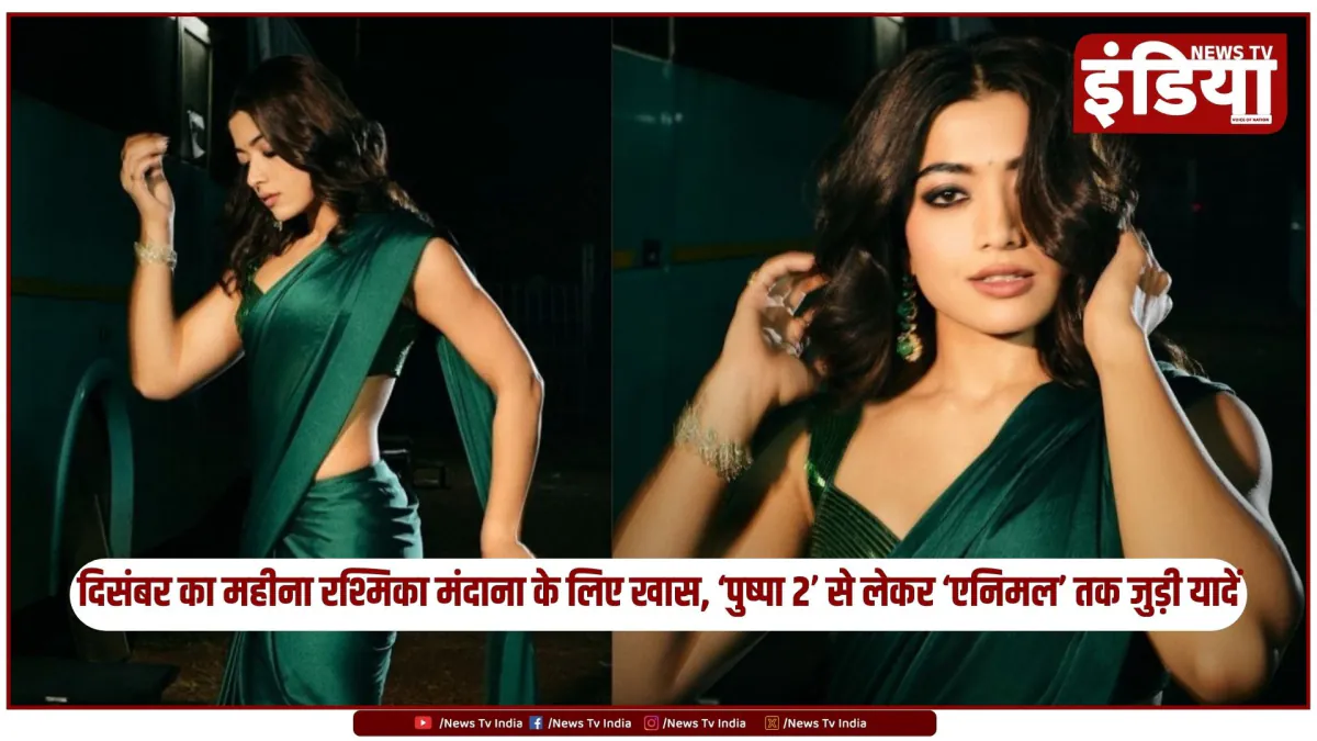 दिसंबर का महीना रश्मिका मंदाना के लिए खास, ‘पुष्पा 2’ से लेकर ‘एनिमल’ तक जुड़ी यादें