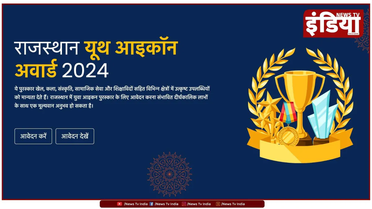 'राजस्थान यूथ आइकॉन अवार्ड' के लिए आवेदन शुरू: प्रतिभाशाली युवाओं को मिलेगा सम्मान