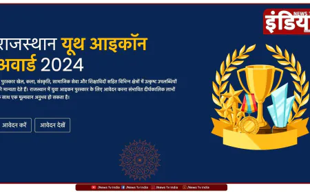 'राजस्थान यूथ आइकॉन अवार्ड' के लिए आवेदन शुरू: प्रतिभाशाली युवाओं को मिलेगा सम्मान