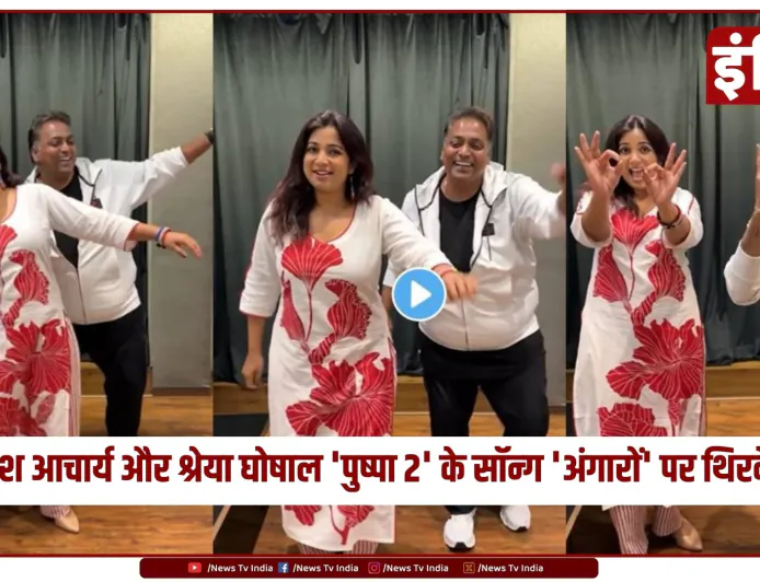 गणेश आचार्य और श्रेया घोषाल 'पुष्पा 2' के सॉन्ग 'अंगारों' पर थिरके, वीडियो हुआ वायरल