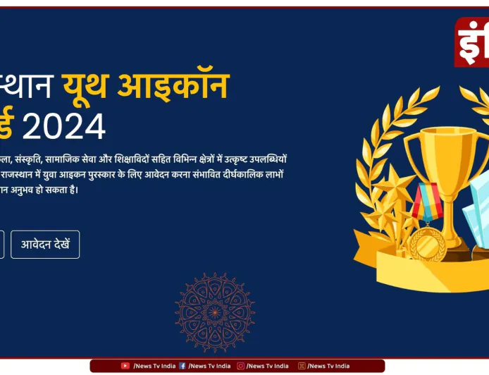 'राजस्थान यूथ आइकॉन अवार्ड' के लिए आवेदन शुरू: प्रतिभाशाली युवाओं को मिलेगा सम्मान