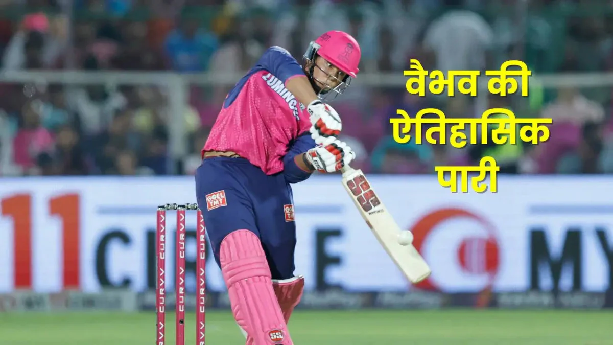 14 साल के वैभव सूर्यवंशी ने IPL में रचा इतिहास, बना सबसे युवा शतकवीर