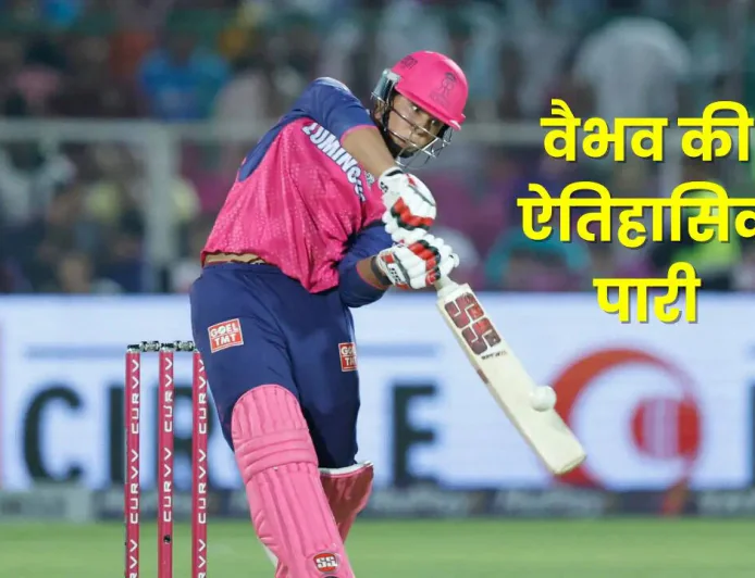 14 साल के वैभव सूर्यवंशी ने IPL में रचा इतिहास, बना सबसे युवा शतकवीर