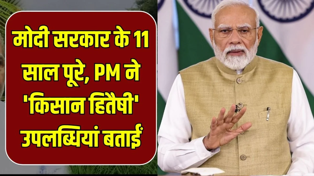एनडीए सरकार के 11 साल: पीएम मोदी बोले– किसानों की आय बढ़ाने में MSP, PM-KISAN और इंफ्रास्ट्रक्चर ने निभाई बड़ी भूमिका