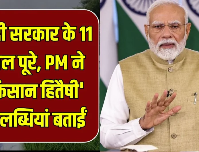 एनडीए सरकार के 11 साल: पीएम मोदी बोले– किसानों की आय बढ़ाने में MSP, PM-KISAN और इंफ्रास्ट्रक्चर ने निभाई बड़ी भूमिका