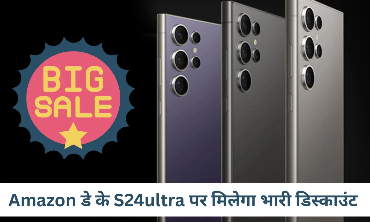 S24ultra पर मिल रहा Amazon Sell में बंपर डिस्काउंट , उठाए मौके का फायदा