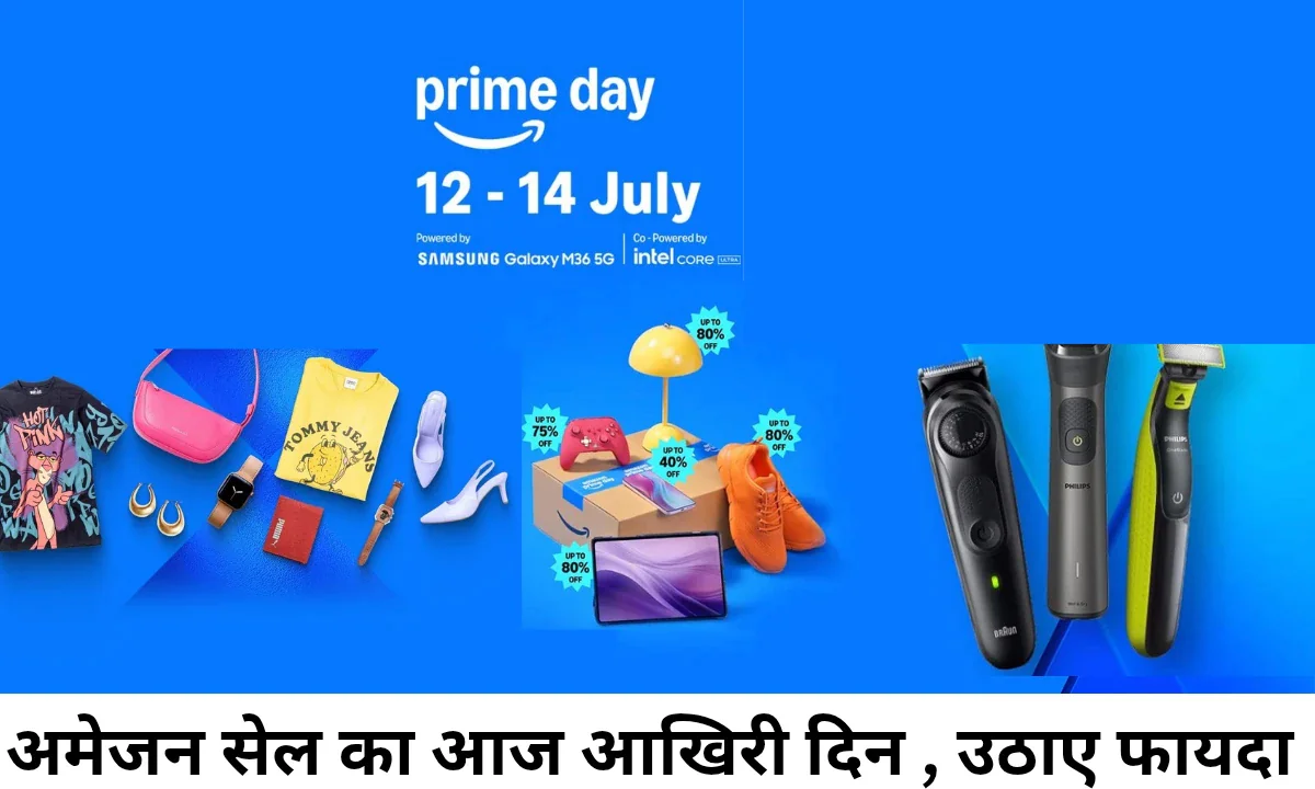 Amazon Prime Day Sale Offers का आज आखिरी दिन , मिलेगा ₹10000 तक का डिस्काउंट