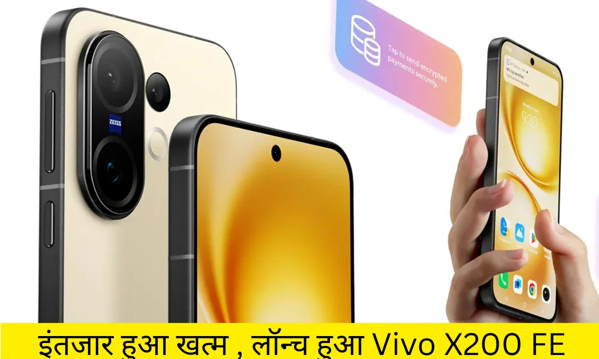भारत में Vivo X200 FE वाइड स्क्रीन और 50MP कैमरा के साथ हुआ लॉन्च , प्री बुकिंग हुई शुरू