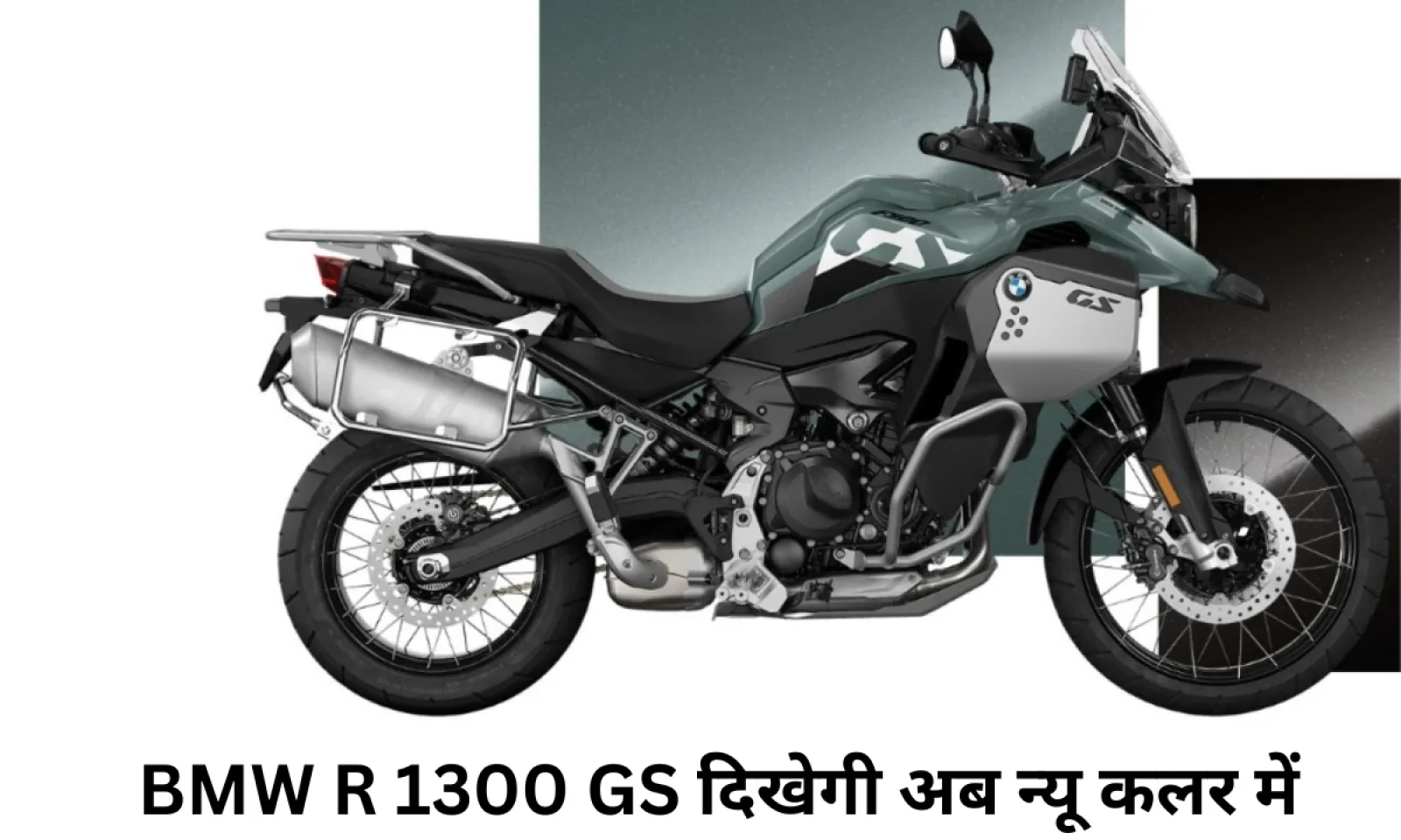 नए कलर्स में देखने को मिलेगी BMW R 1300 GS नया लुक हो रहा वायरल , जानें डिटेल्स में