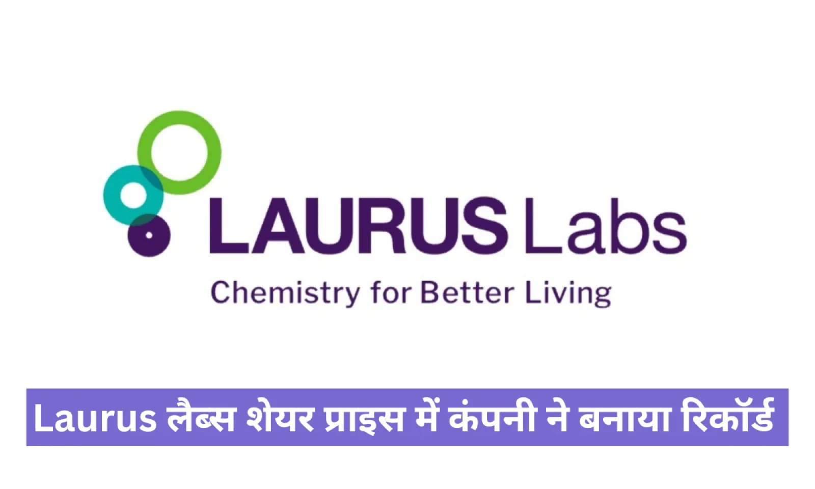 Laurus लैब्स शेयर प्राइस , कंपनी ने बनाया न्यू रिकॉर्ड क्या होगा मार्केट पर असर जाने डिटेल्स में