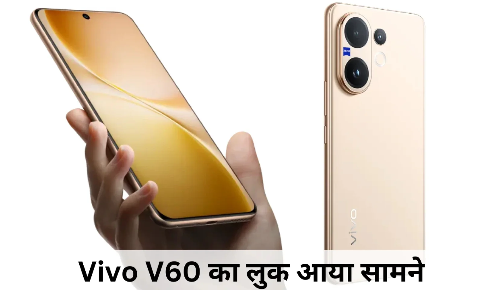 50 MP कैमरा के साथ Vivo V60 जल्द हो सकता है लॉन्च ऑफिशियल हुई फोटोज