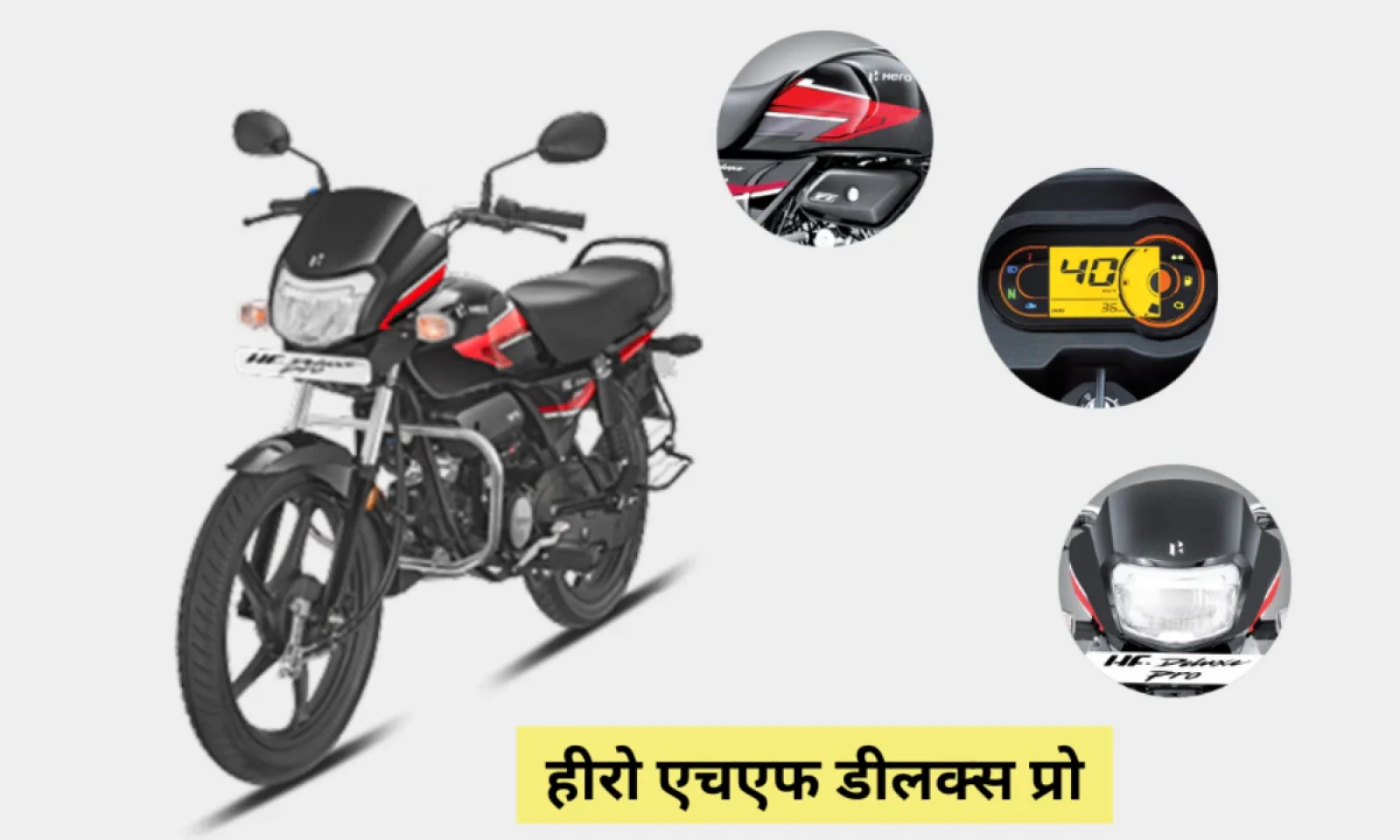 हीरो एचएफ डीलक्स प्रो हुई लॉन्च , कम कीमत में भी मिल रहे प्रो क्वालिटी के फीचर्स