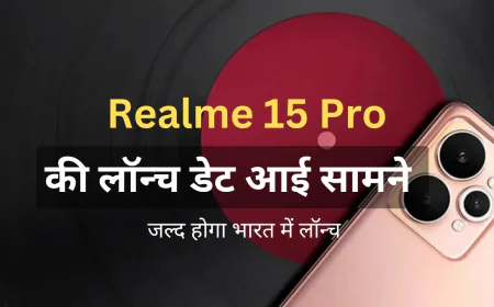 नए Ai फीचर्स के साथ Realme 15 Pro लॉन्च डेट हुई फिक्स , जाने कीमत एवं अन्य सभी डिटेल्स