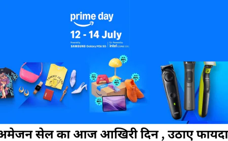 Amazon Prime Day Sale Offers का आज आखिरी दिन , मिलेगा ₹10000 तक का डिस्काउंट