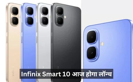 Infinix Smart 10 आज होगा लॉन्च , बढ़िया बैटरी कैपेसिटी के साथ मिलेगी बेहतर डिसप्ले