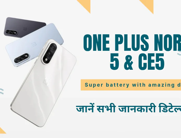 One Plus Nord 5 & CE5 भारत में हुआ लॉन्च , शानदार बैटरी के साथ अब मिलेंगे अमेजिंग फीचर्स