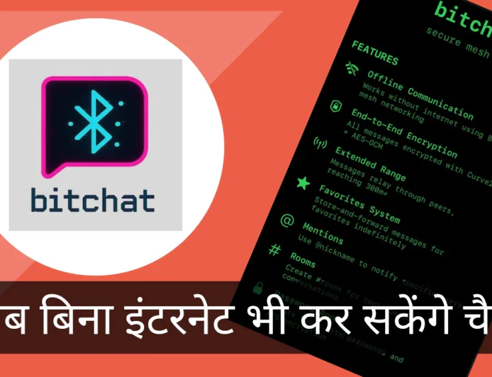 BitChat हुआ लॉन्च अब बिना इंटरनेट भी कर सकेंगे मैसेज , जाने इस से जुड़े सभी फीचर्स के बारे में