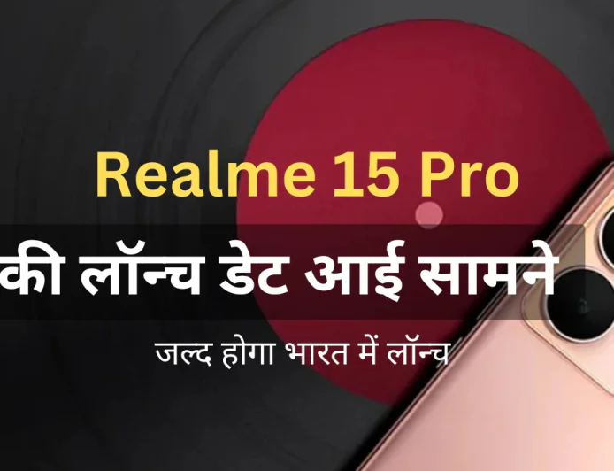 नए Ai फीचर्स के साथ Realme 15 Pro लॉन्च डेट हुई फिक्स , जाने कीमत एवं अन्य सभी डिटेल्स