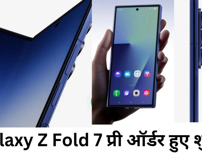 Galaxy Z Fold 7 हुआ लॉन्च कीमत में आई गिरावट , जाने फीचर्स और स्पेसिफिकेशन