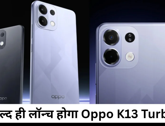 अब इंतजार हुआ खत्म Oppo K13 Turbo लॉन्च डेट आई सामने  स्मार्टफोन की सभी डिटेल्स आई सामने